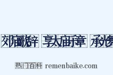 郊庙歌辞·享太庙乐章·承光舞是什么意思的图片